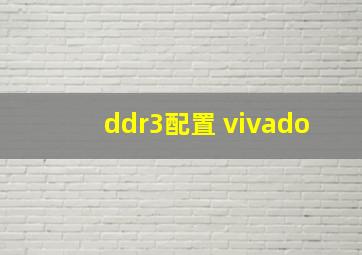 ddr3配置 vivado